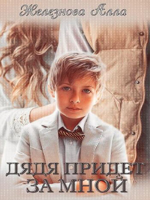 cover image of Дядя придет за мной